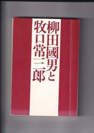 柳田國男と牧口恒三郎　－ある遭遇と疎隔ー