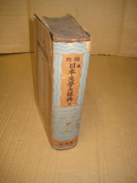 縮約日本文学大辞典　（全)