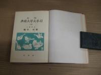 縮約日本文学大辞典　（全)