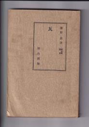 瓦　[考古学講座]