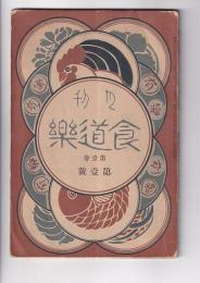 「月刊食道楽」１巻１号