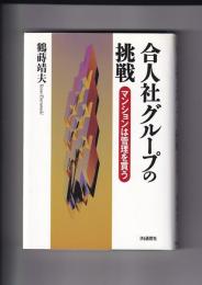 合人社グループの挑戦　マンションは管理を買う