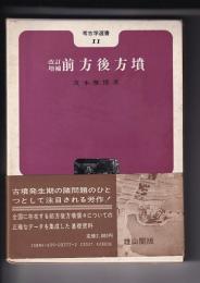 改訂増補前方後方墳　考古学選書１１