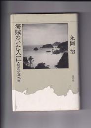 海賊のいた入江　随想伊豆水軍