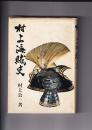 村上海賊史