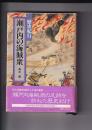 歴史紀行　瀬戸内の海賊衆