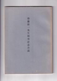 後藤捷一先生祝寿記念会誌
