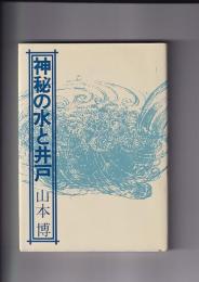 神秘の水と井戸