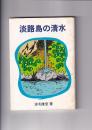 淡路島の清水