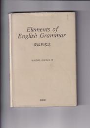 要説英文法　Elements of English Grammar