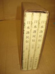 日本漁民伝（上中下）　全3冊合箱