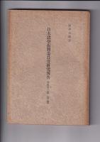 日本諸学振興委員会研究報告　特輯1・2篇（哲学）/第３篇（国語国文学）/第４（歴史学）/第１２篇（第２回国語国文学）　　以上５冊