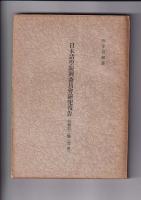 日本諸学振興委員会研究報告　特輯1・2篇（哲学）/第３篇（国語国文学）/第４（歴史学）/第１２篇（第２回国語国文学）　　以上５冊