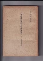 日本諸学振興委員会研究報告　特輯1・2篇（哲学）/第３篇（国語国文学）/第４（歴史学）/第１２篇（第２回国語国文学）　　以上５冊