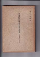 日本諸学振興委員会研究報告　特輯1・2篇（哲学）/第３篇（国語国文学）/第４（歴史学）/第１２篇（第２回国語国文学）　　以上５冊