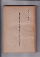 日本諸学振興委員会研究報告　特輯1・2篇（哲学）/第３篇（国語国文学）/第４（歴史学）/第１２篇（第２回国語国文学）　　以上５冊