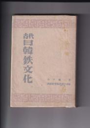 古代日韓鉄文化