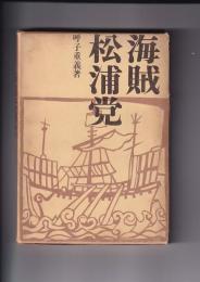 海賊松浦党