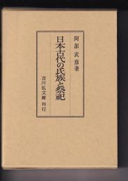 日本古代の氏族と祭祀