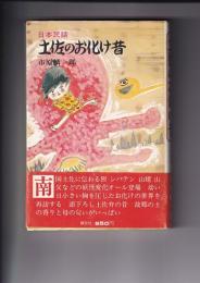 土佐のお化け昔　日本民話