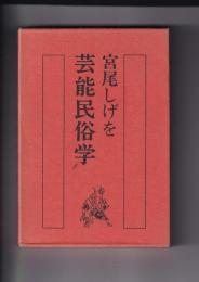 宮尾しげを芸能民俗学