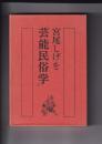 宮尾しげを芸能民俗学