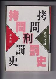 拷問刑罰史
