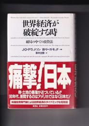 世界経済が破綻する時　破局の中での投資法