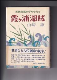 霞ヶ浦湖賊　古代東国のゲリラたち