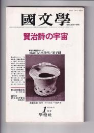 「国文学 解釈と教材の研究」　昭和59年1月号　特集・賢治詩の宇宙
