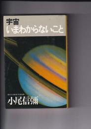 宇宙いまわからないと