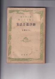 御津郡昔話集　柳田國男編全国昔話記録