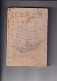 讃岐風土記