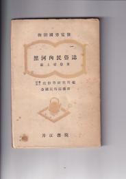 黒河内民俗誌