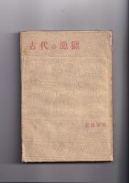 古代の漁猟　考古学及び化石動植物学上より見たる日本古代の食糧と漁猟の話
