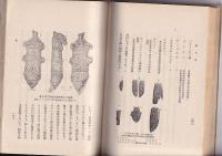 古代の漁猟　考古学及び化石動植物学上より見たる日本古代の食糧と漁猟の話