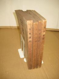 「日本諸学」創刊号（昭17）～４号　４冊