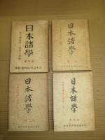 「日本諸学」創刊号（昭17）～４号　４冊