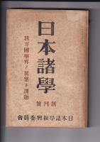 「日本諸学」創刊号（昭17）～４号　４冊