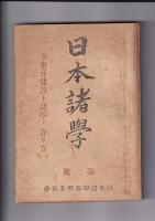 「日本諸学」創刊号（昭17）～４号　４冊
