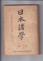 「日本諸学」創刊号（昭17）～４号　４冊