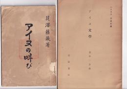 アイヌの叫び（貝澤藤蔵・昭6同刊行会）/アイヌ文学(金田一京助・岩波講座・日本文学・岩波)　以上２冊　　(分売可各円)7