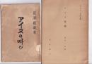 アイヌの叫び（貝澤藤蔵・昭6同刊行会）/アイヌ文学(金田一京助・岩波講座・日本文学・岩波)　以上２冊　　(分売可各円)7