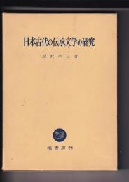 日本古代の伝承文学の研究