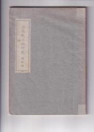 山嶽武士の研究　徳島県