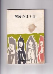阿波のほとけ　徳島郷土双書17