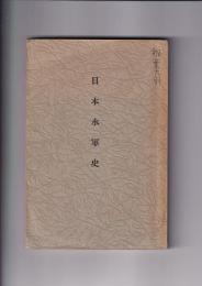 日本水軍史