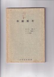 和紙雑考　見たまゝ聞いたまゝの和紙についての記録