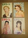 「スクリーン」４冊　１９５５年５・７・８・９月号