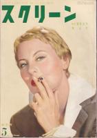 「スクリーン」４冊　１９５５年５・７・８・９月号